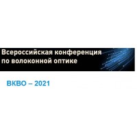 ОПТЕЛ на Всероссийской Конференции по Волоконной Оптике - 2021!